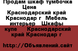 Продам шкаф тумбочка › Цена ­ 2 000 - Краснодарский край, Краснодар г. Мебель, интерьер » Шкафы, купе   . Краснодарский край,Краснодар г.